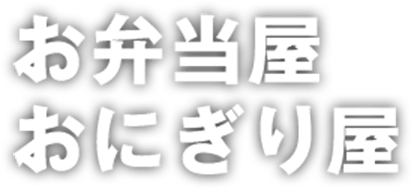 <span>お弁当屋 </span>潮音、<span>福祉の森の家 </span>おにぎり屋