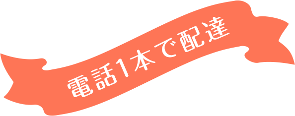 電話1本で配達