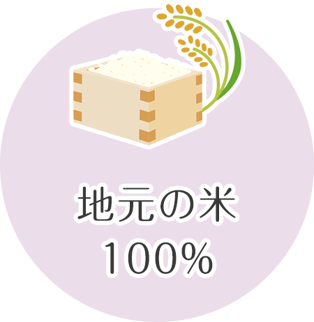 地元の米100%