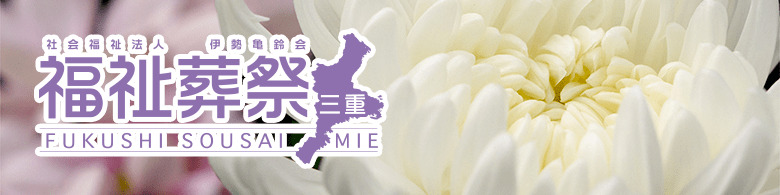 社会福祉法人 伊勢亀鈴会 福祉葬祭三重