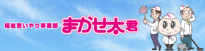 福祉思いやり事業部まかせ太君