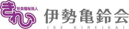 社会福祉法人 伊勢亀鈴会（いせきれい会）