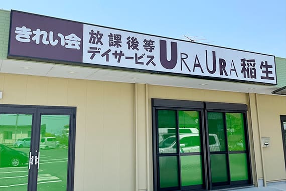 URAURA稲生