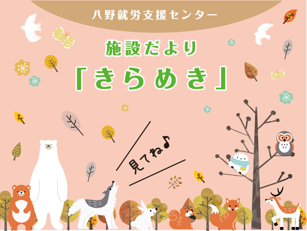 八野就労支援センターの施設だより・きらめき1月号をご覧ください