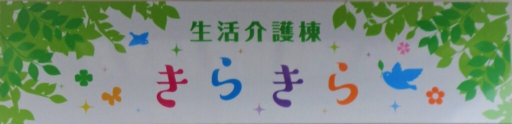 きらきら棟より「きらきらしんぶん」はじめました（八野就労支援センター）