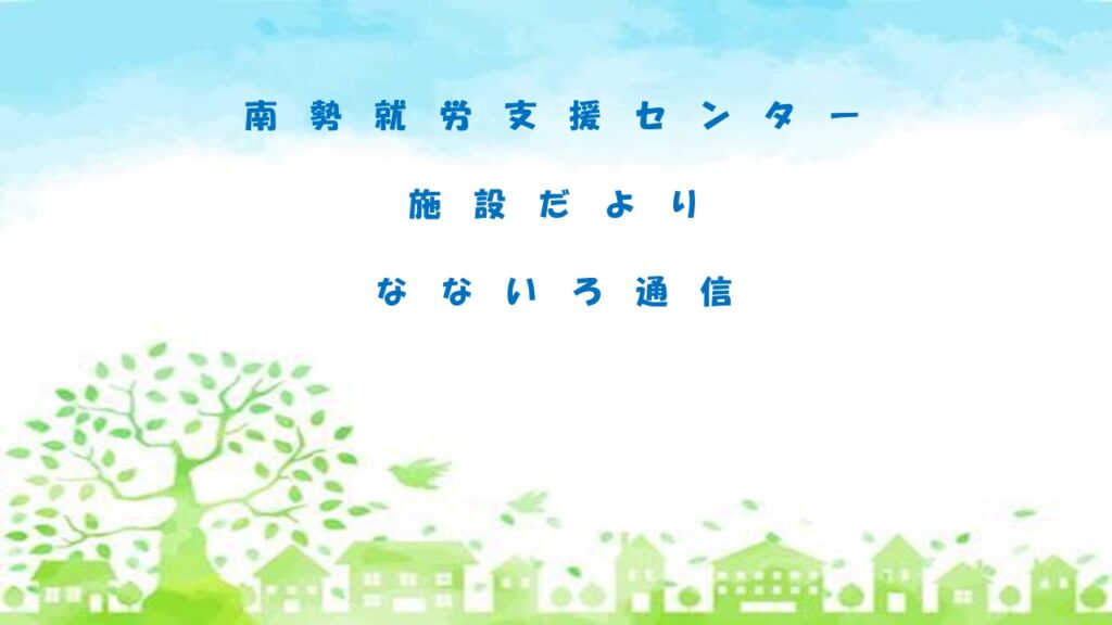 南勢就労支援センターの施設だより・なないろ通信11月号をご覧ください