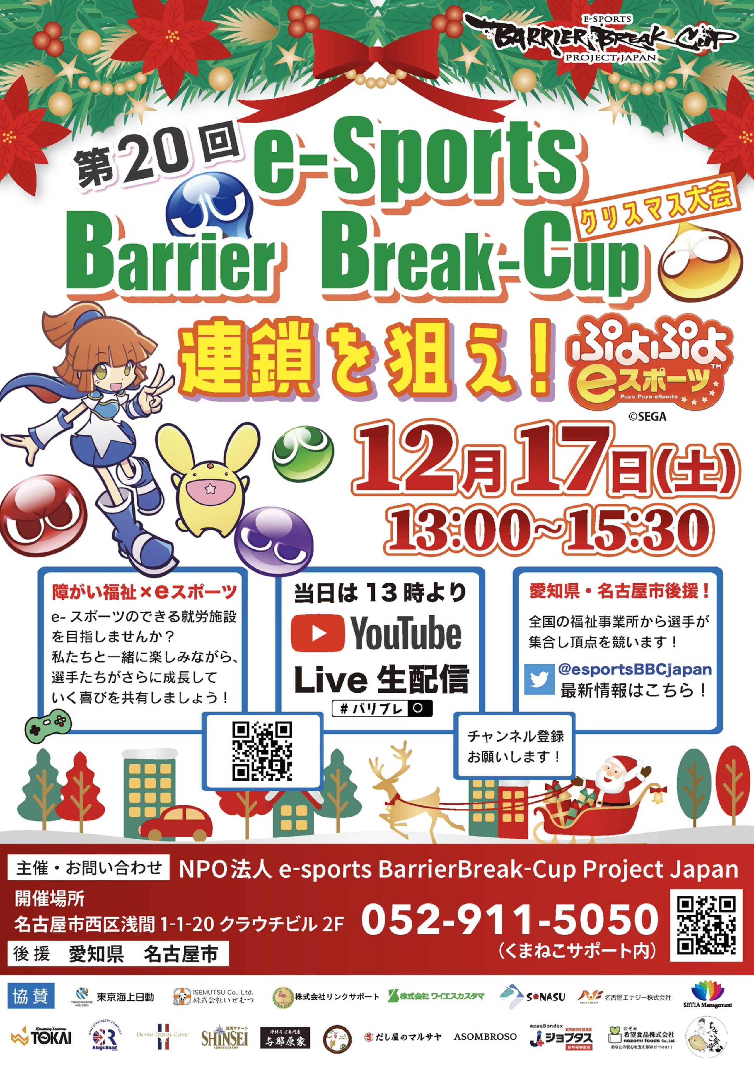 e-sportsイベント・第20回バリアブレイクカップ クリスマス大会に参加！