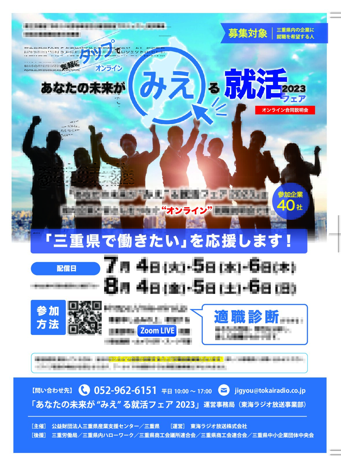 三重のオンライン合同企業説明会（あなたの未来が”みえ”る就活フェア2023）