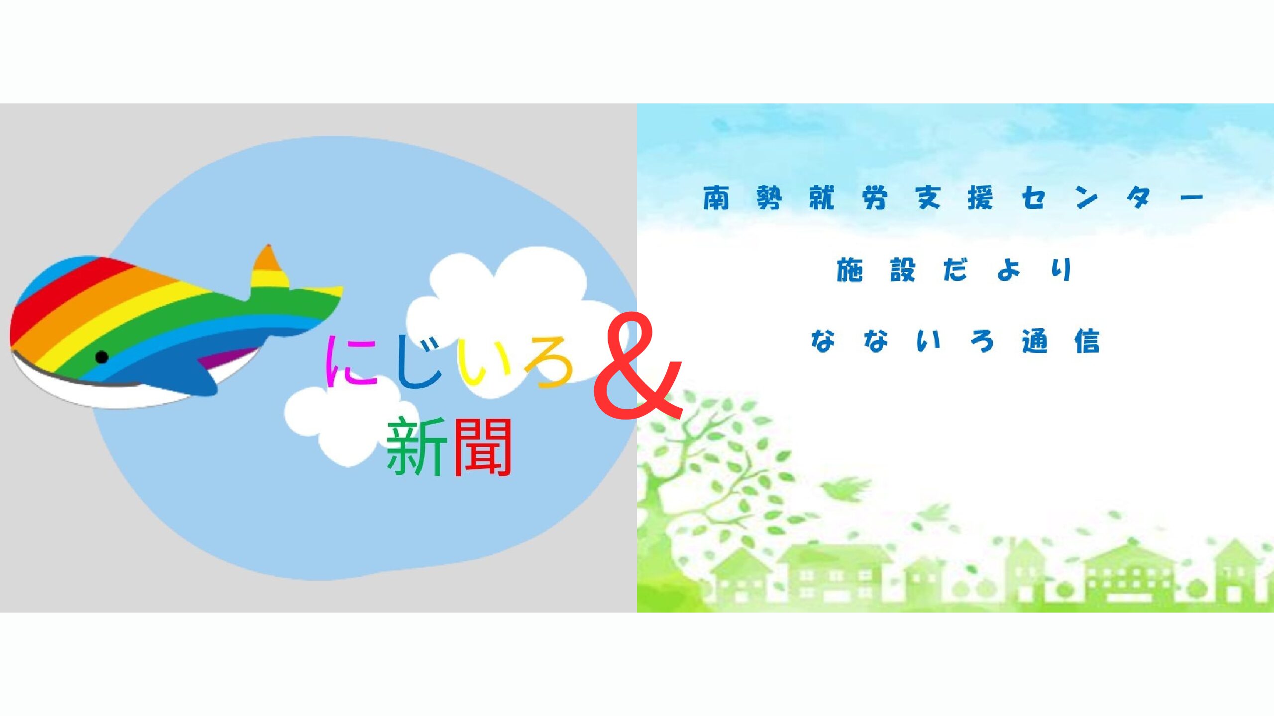 南勢就労支援センターの施設だより・にじいろ新聞vol.96＆なないろ通信12月号をご覧ください