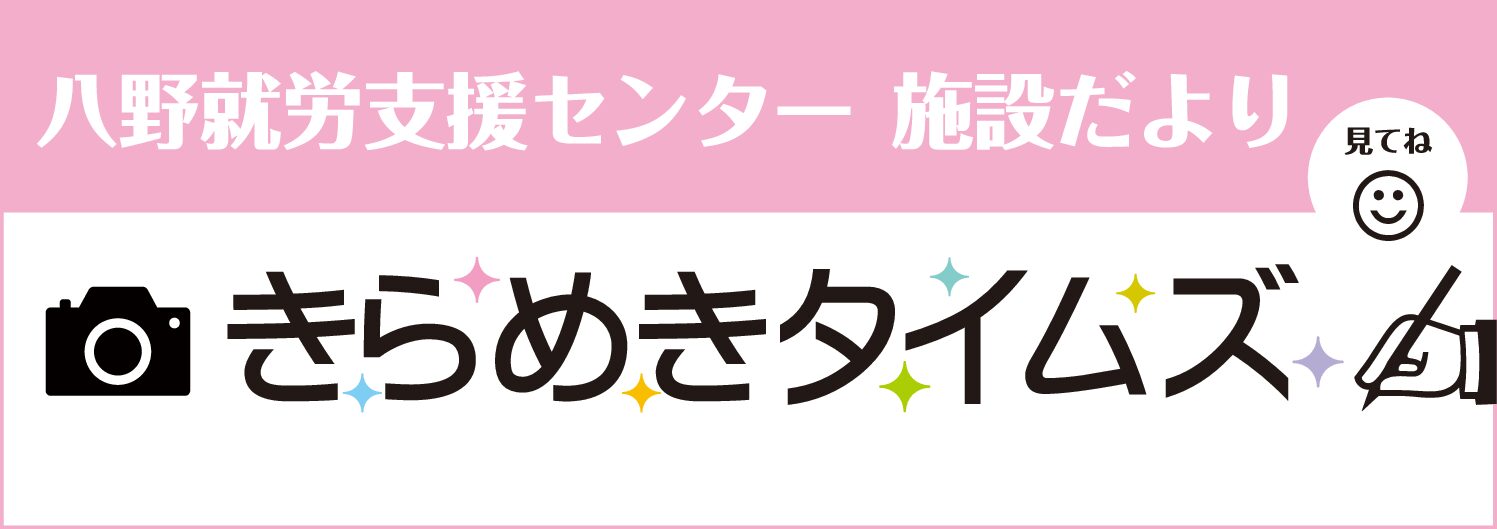 八野就労支援センターの施設だより・きらめきタイムズ４月号をご覧ください