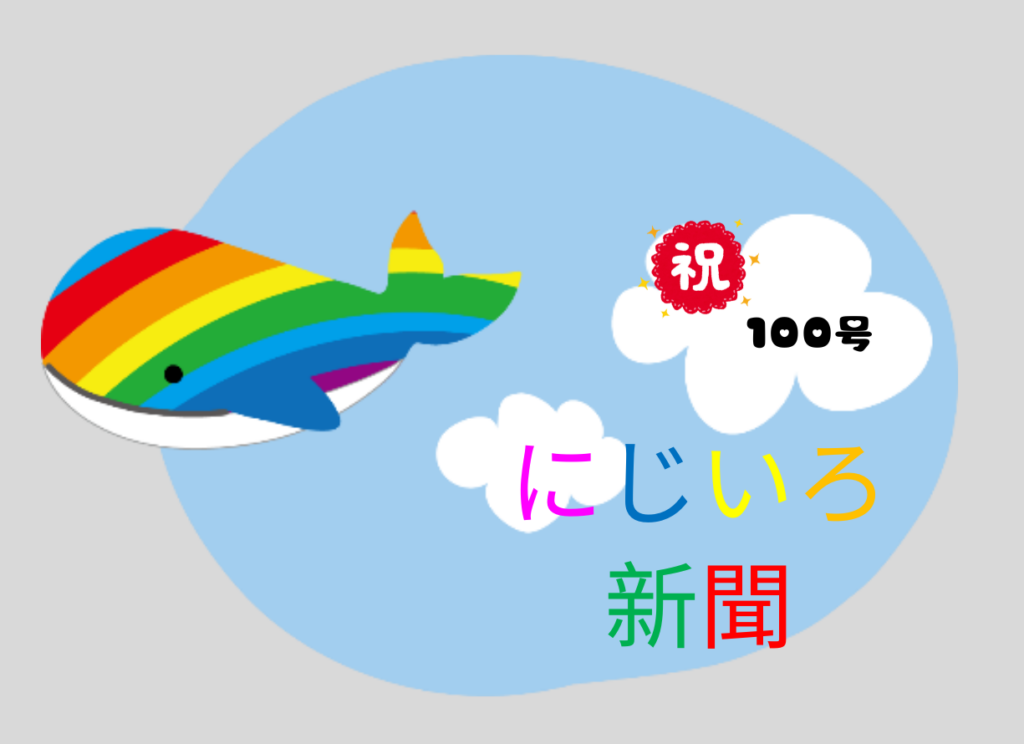 南勢就労支援センターの施設だより・にじいろ新聞vol.100をご覧ください